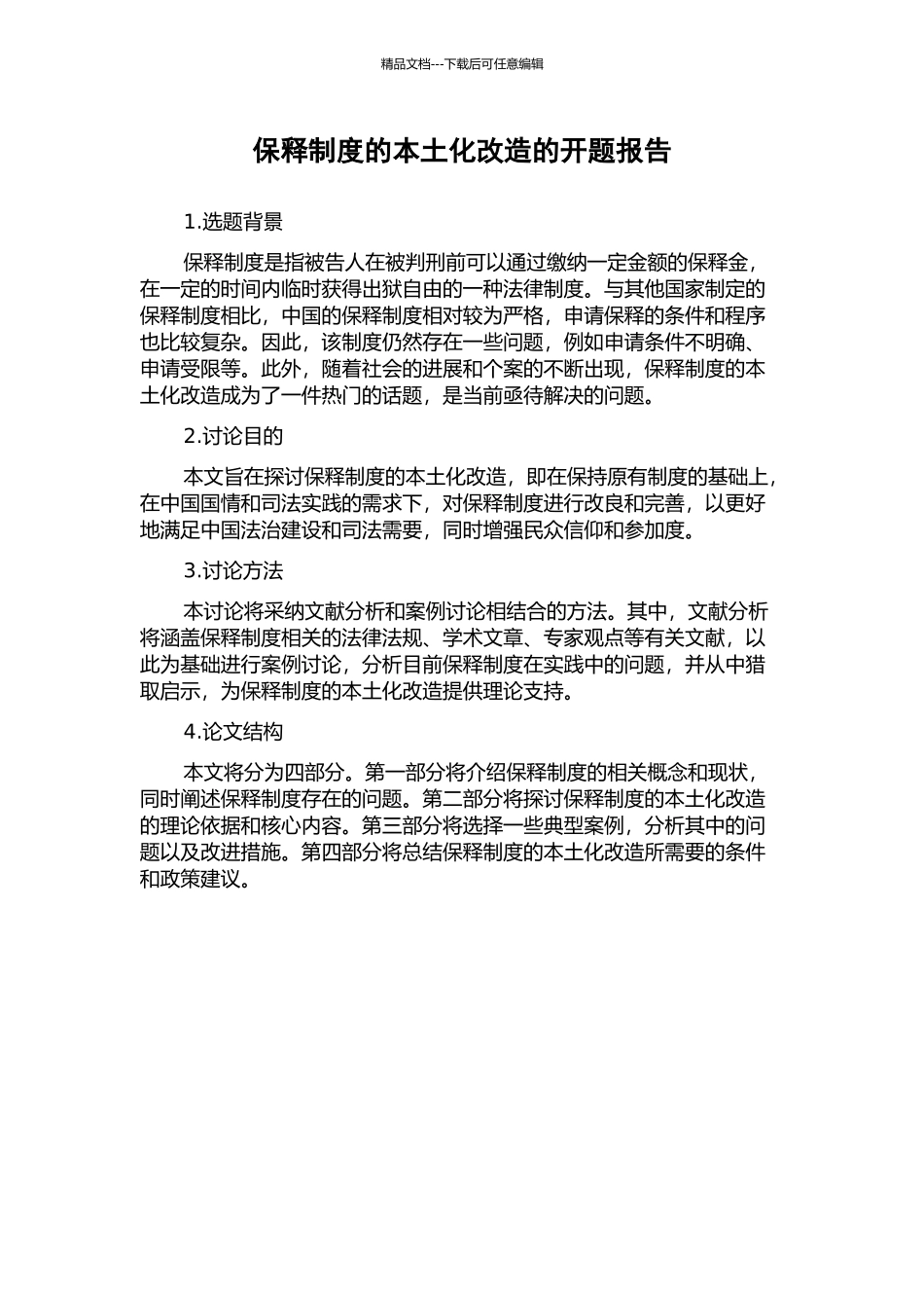 保释制度的本土化改造的开题报告_第1页