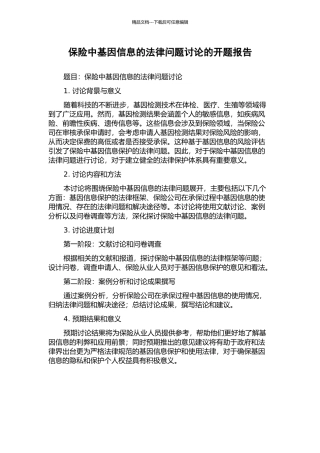 保险中基因信息的法律问题研究的开题报告
