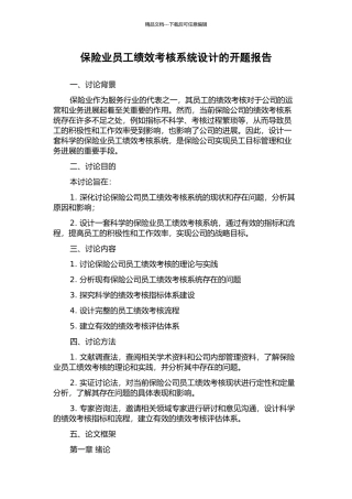 保险业员工绩效考核系统设计的开题报告