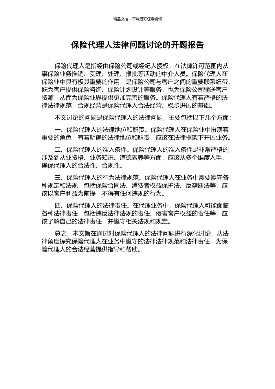 保险代理人法律问题研究的开题报告_第1页