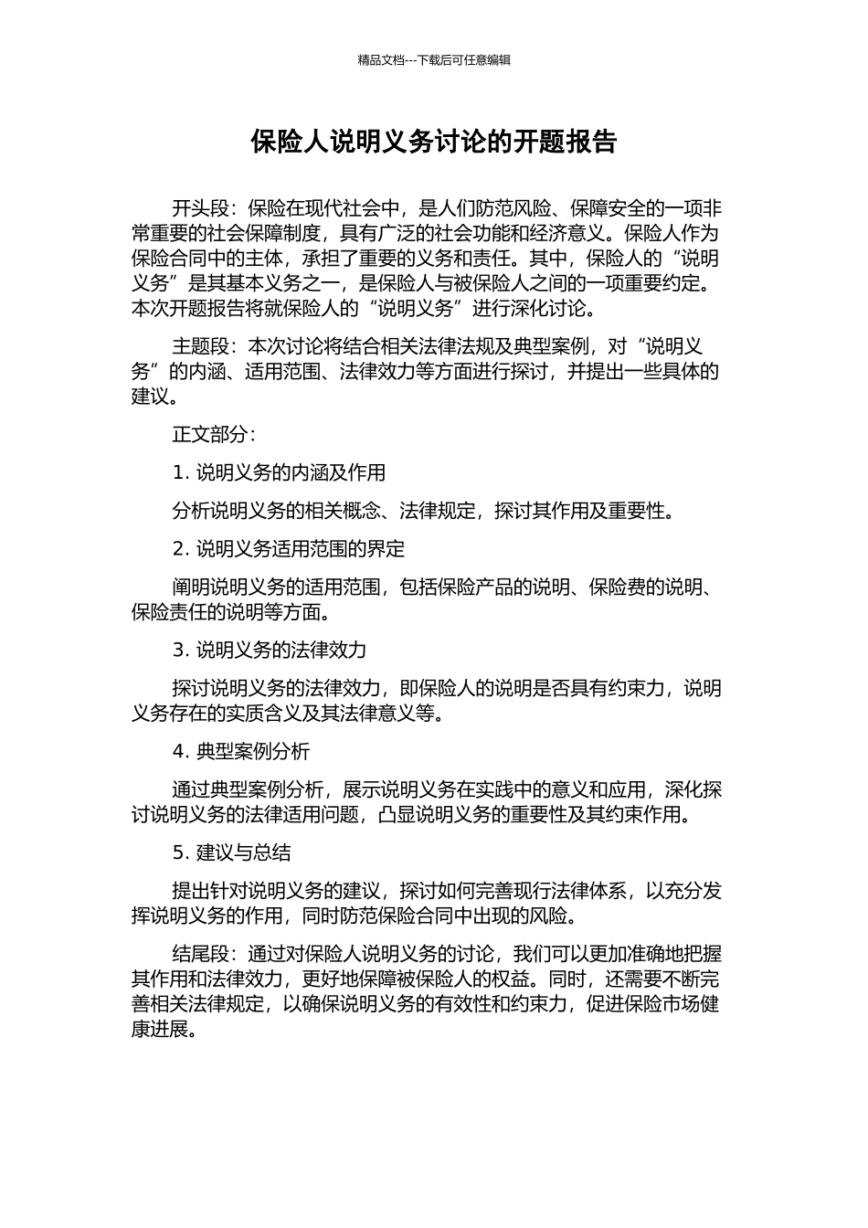 保险人说明义务研究的开题报告_第1页