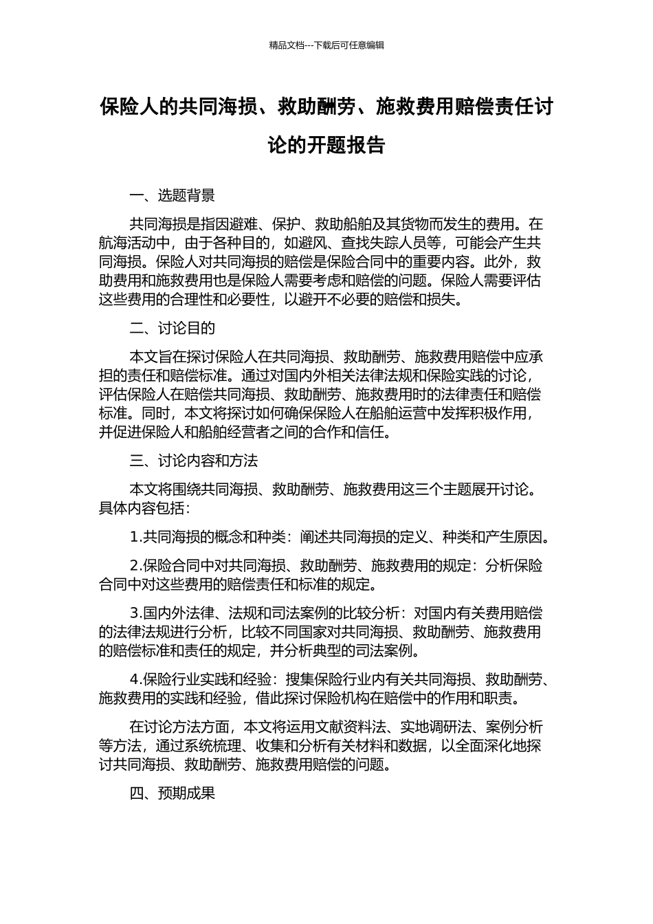 保险人的共同海损、救助报酬、施救费用赔偿责任研究的开题报告_第1页