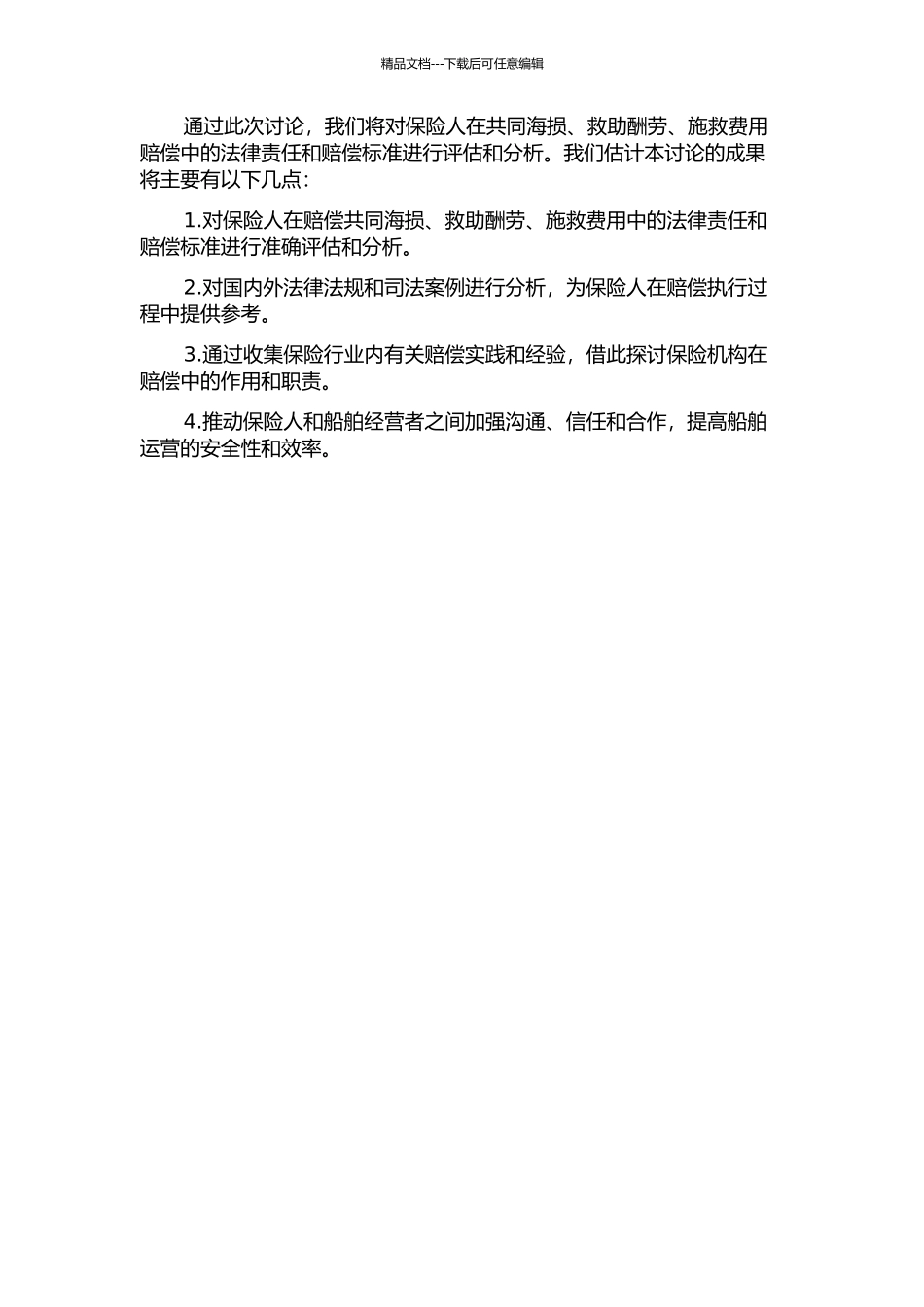 保险人的共同海损、救助报酬、施救费用赔偿责任研究的开题报告_第2页