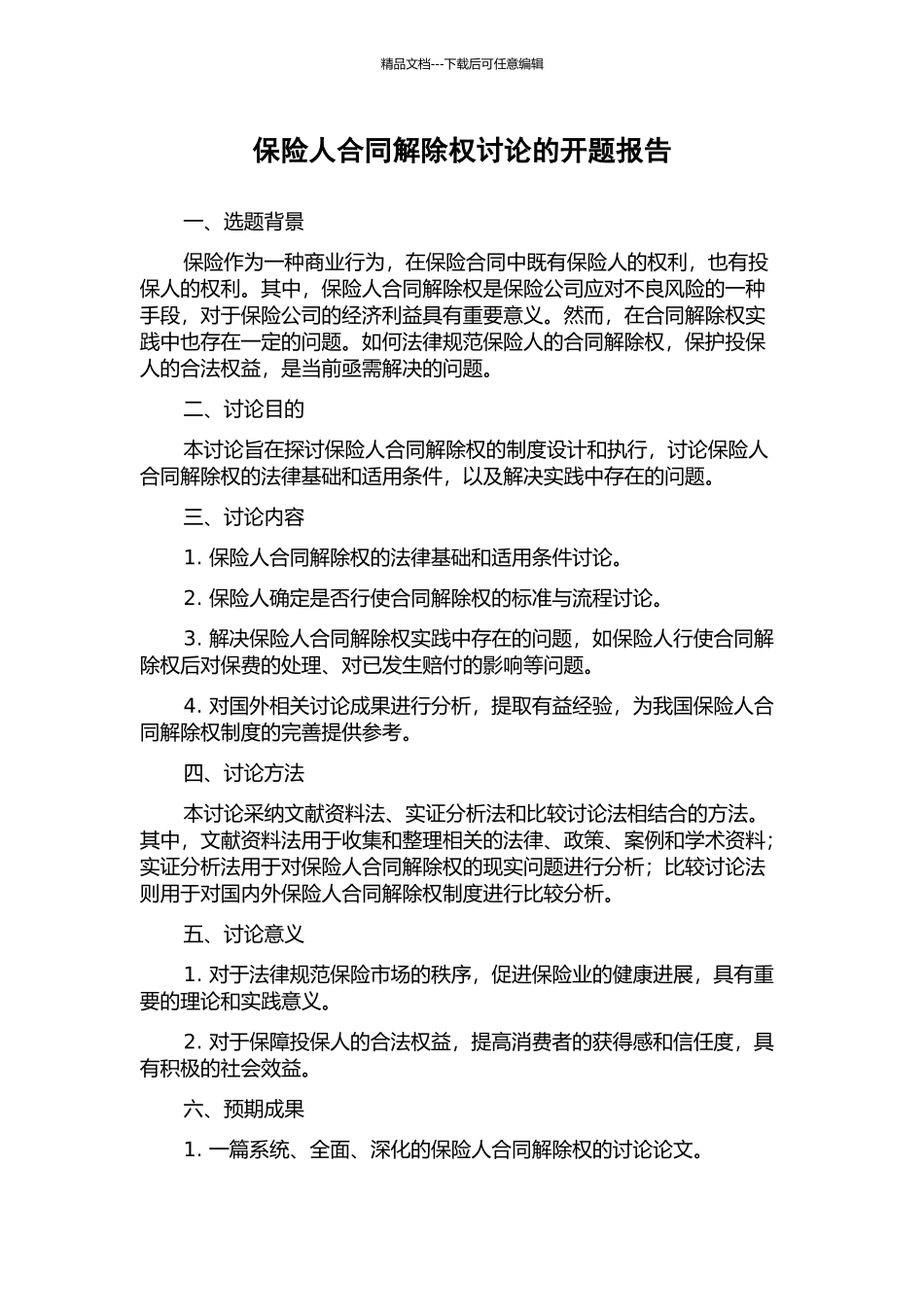 保险人合同解除权研究的开题报告_第1页