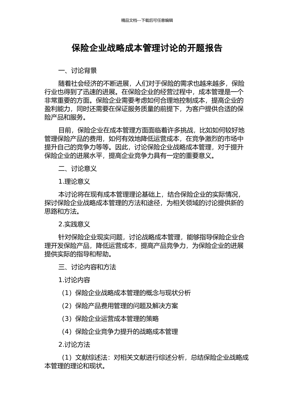 保险企业战略成本管理研究的开题报告_第1页