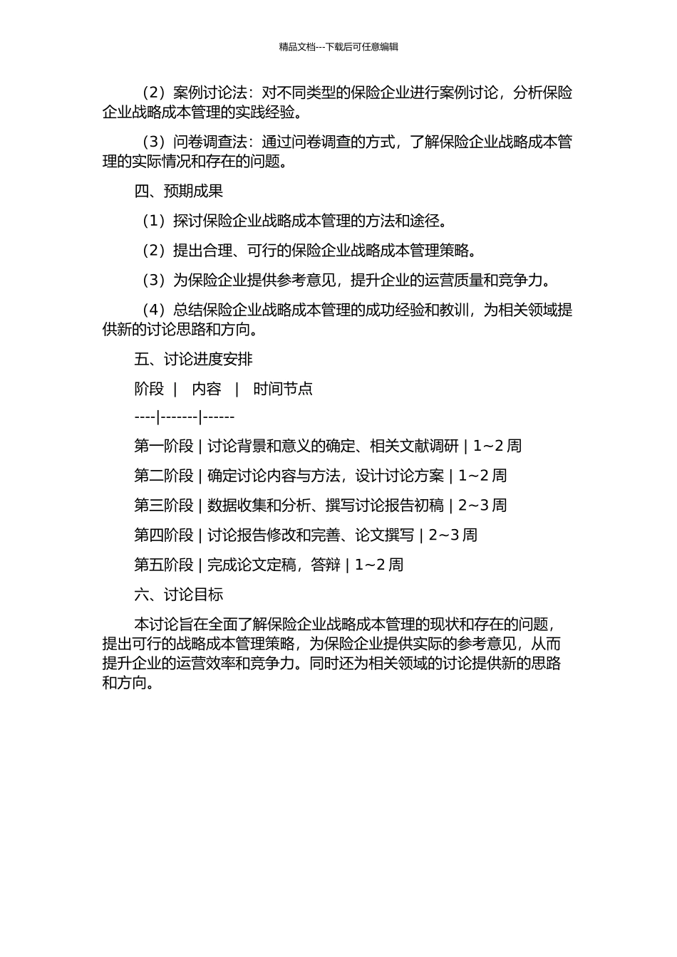 保险企业战略成本管理研究的开题报告_第2页