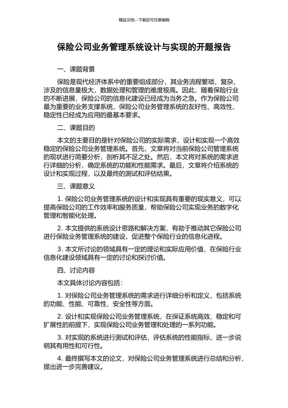 保险公司业务管理系统设计与实现的开题报告_第1页