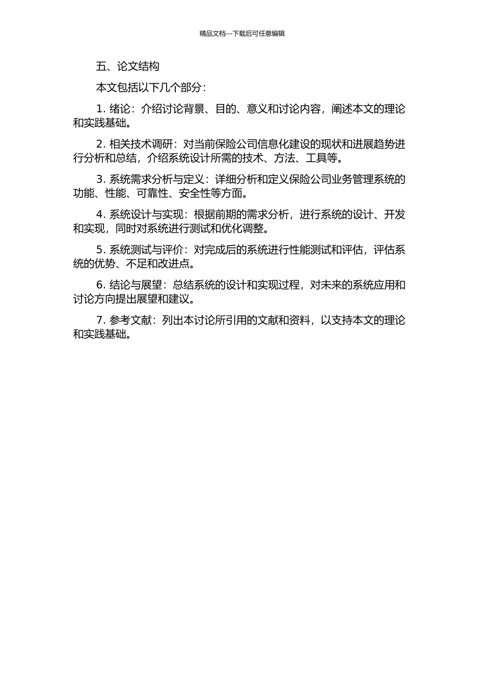 保险公司业务管理系统设计与实现的开题报告_第2页