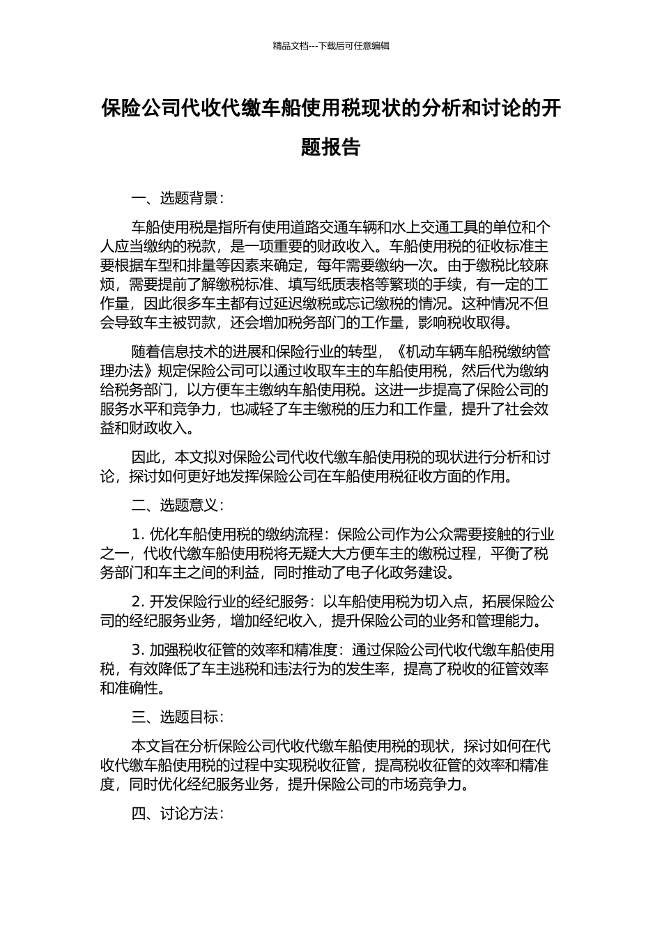保险公司代收代缴车船使用税现状的分析和研究的开题报告_第1页