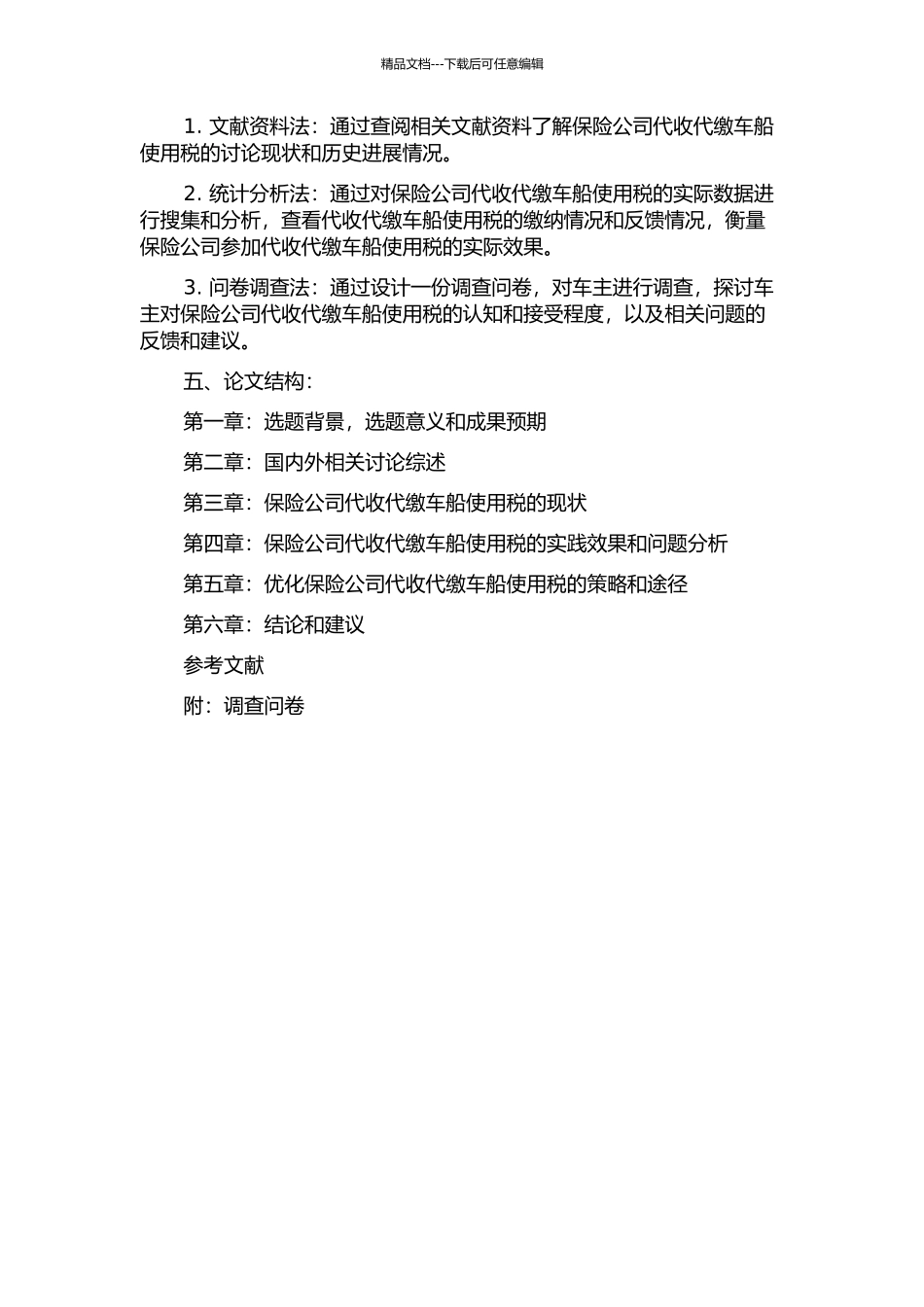 保险公司代收代缴车船使用税现状的分析和研究的开题报告_第2页
