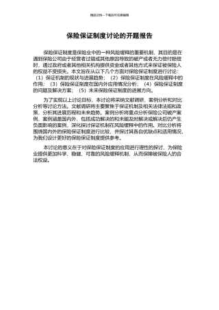 保险保证制度研究的开题报告
