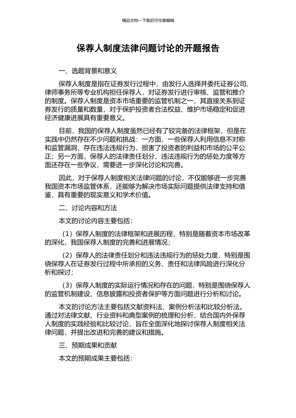 保荐人制度法律问题研究的开题报告_第1页