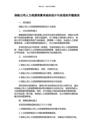 保险公司人力资源预算系统的设计与实现的开题报告