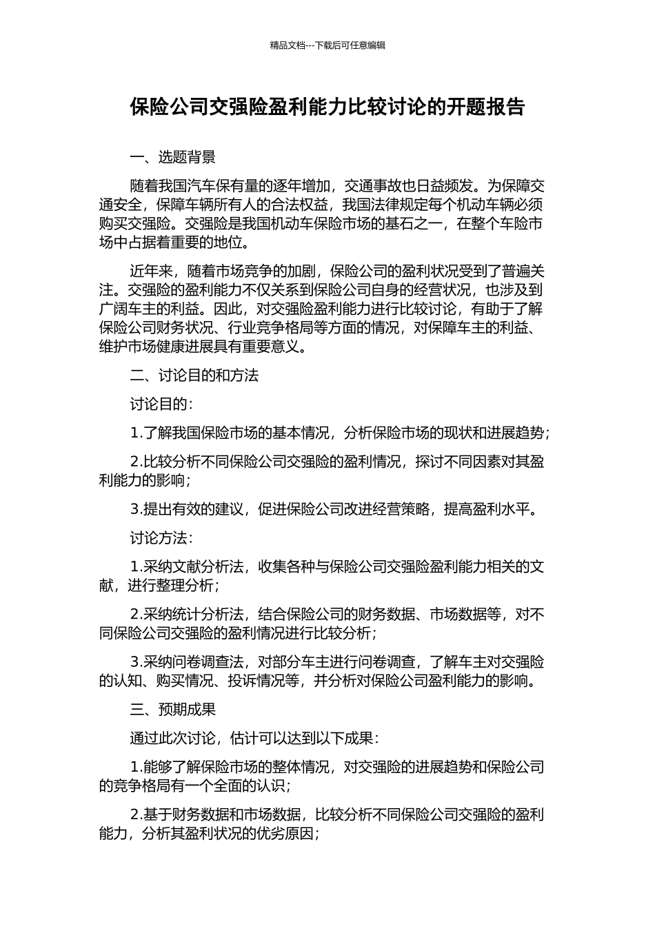 保险公司交强险盈利能力比较研究的开题报告_第1页