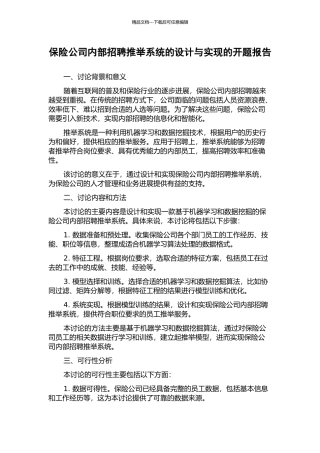 保险公司内部招聘推荐系统的设计与实现的开题报告