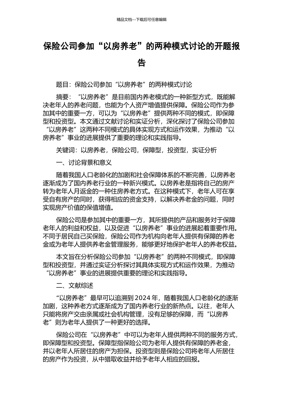 保险公司参与“以房养老”的两种模式研究的开题报告_第1页