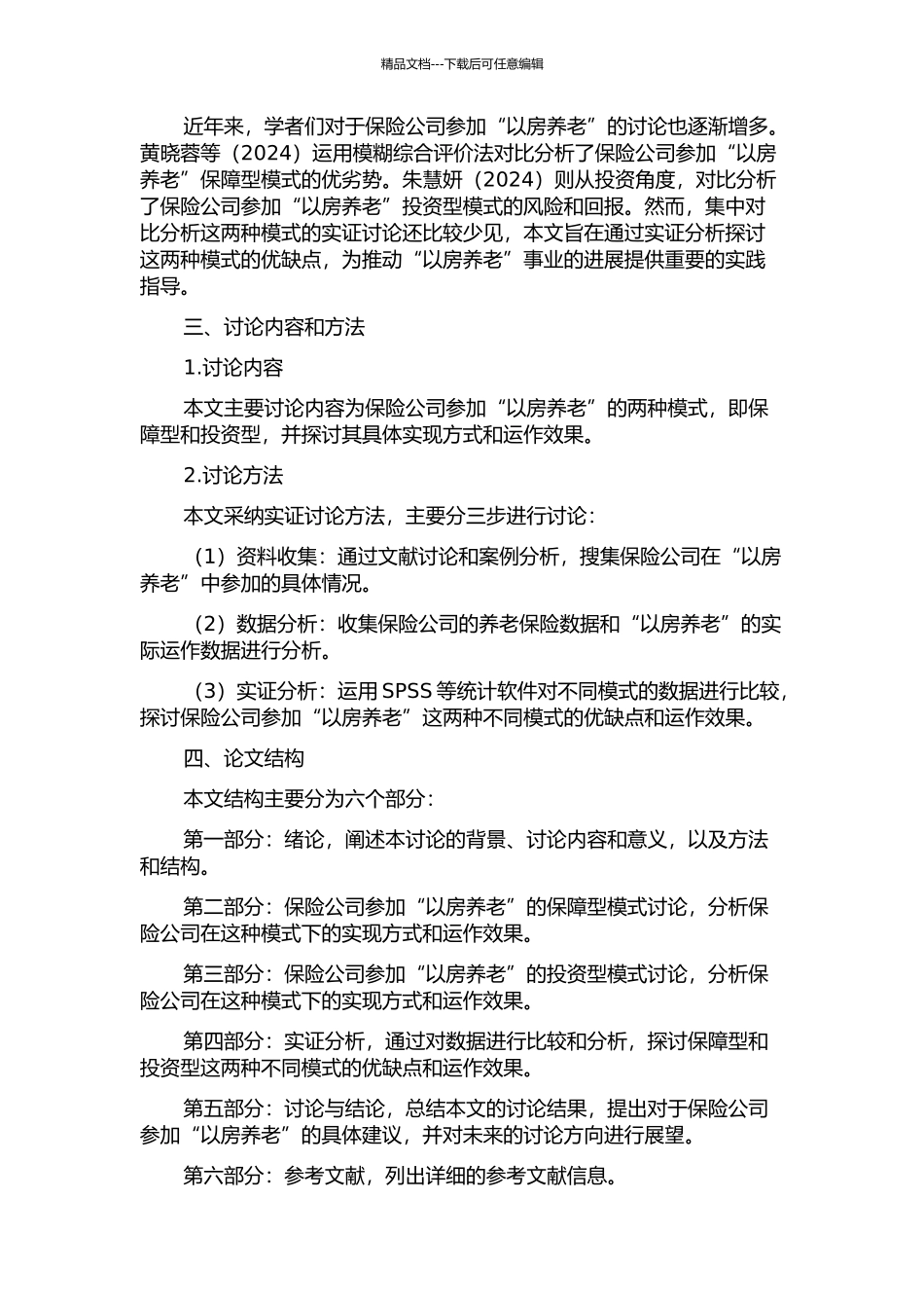 保险公司参与“以房养老”的两种模式研究的开题报告_第2页
