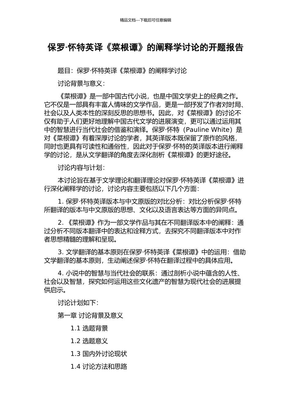 保罗·怀特英译《菜根谭》的阐释学研究的开题报告_第1页