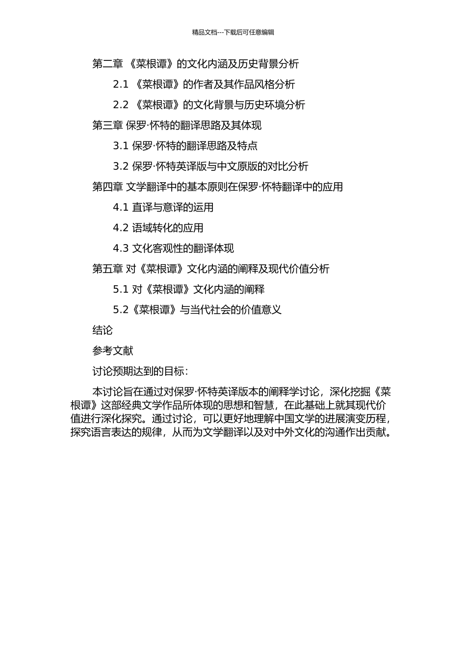 保罗·怀特英译《菜根谭》的阐释学研究的开题报告_第2页