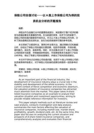 保险公司估值研究——以A股上市保险公司为例的投资机会分析的开题报告