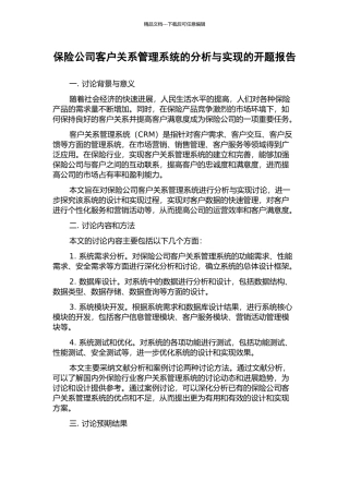 保险公司客户关系管理系统的分析与实现的开题报告