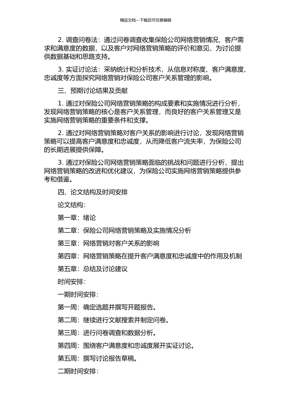 保险公司网络营销策略研究——客户关系视角的开题报告_第2页
