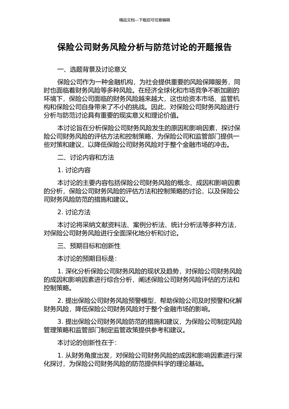 保险公司财务风险分析与防范研究的开题报告_第1页