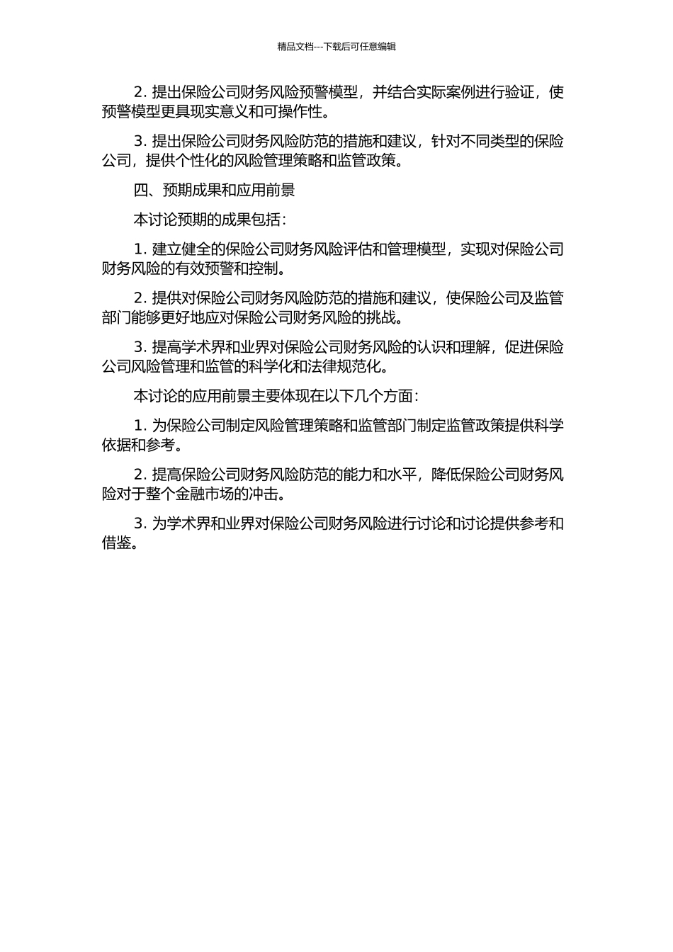 保险公司财务风险分析与防范研究的开题报告_第2页