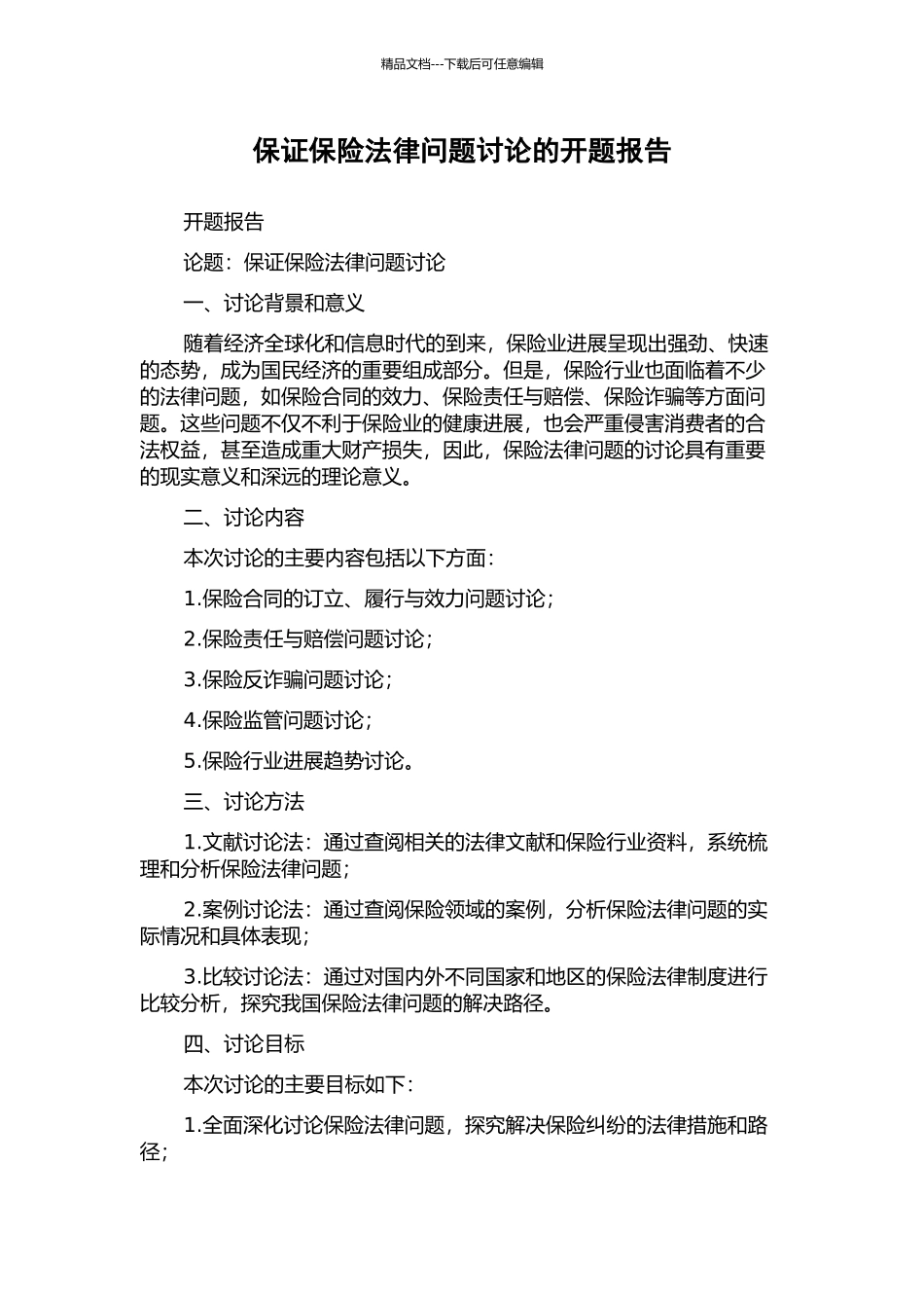 保证保险法律问题研究的开题报告_第1页