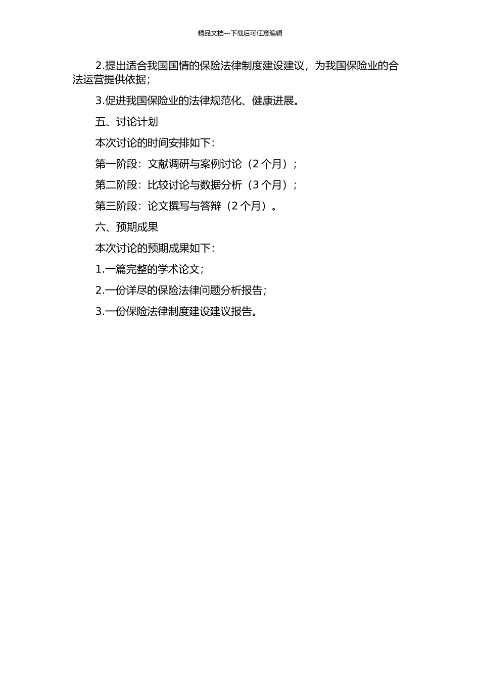 保证保险法律问题研究的开题报告_第2页