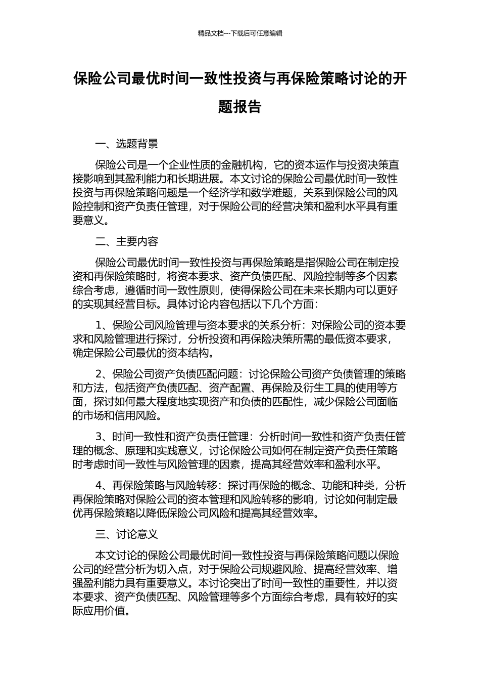 保险公司最优时间一致性投资与再保险策略研究的开题报告_第1页