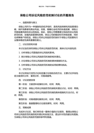 保险公司诉讼风险防范机制研究的开题报告