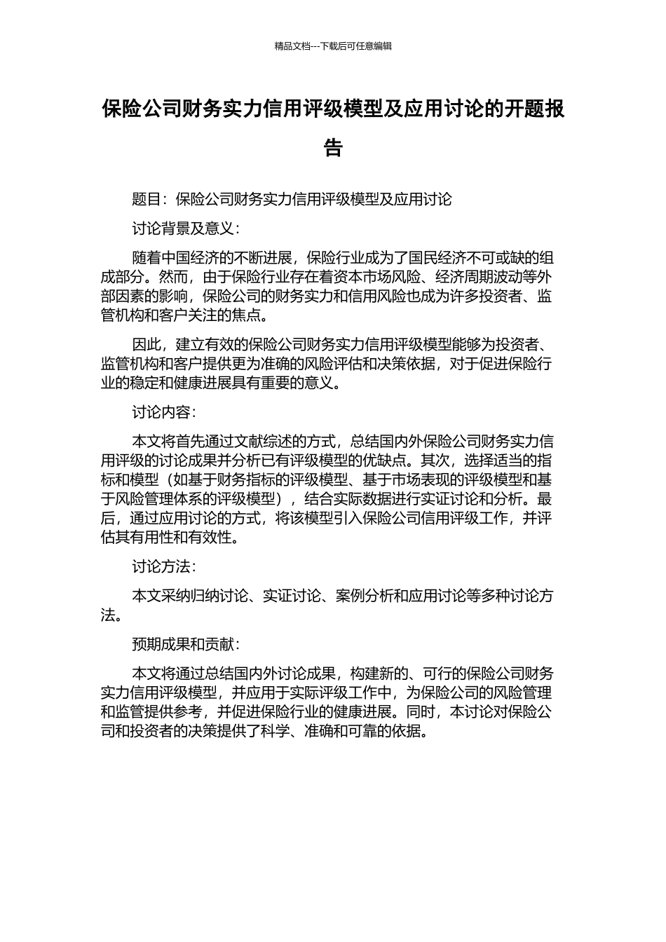 保险公司财务实力信用评级模型及应用研究的开题报告_第1页