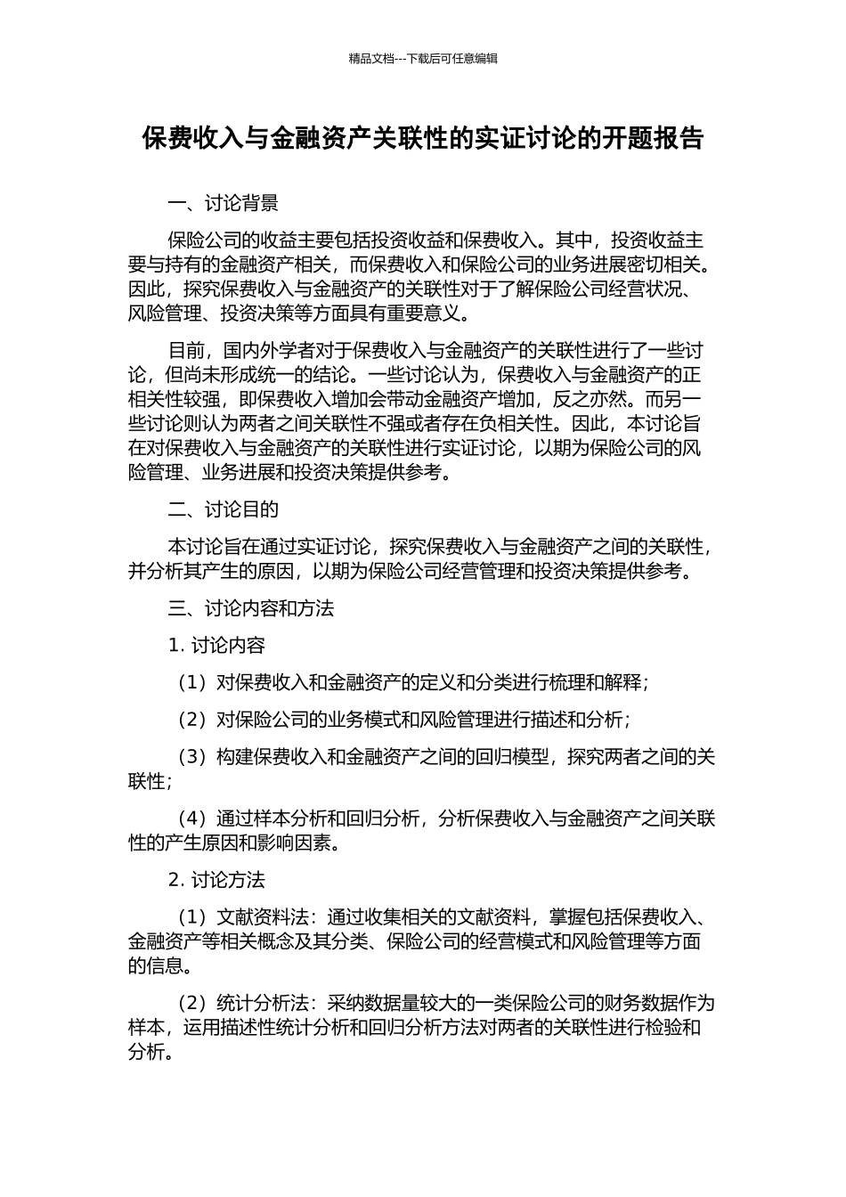 保费收入与金融资产关联性的实证研究的开题报告_第1页