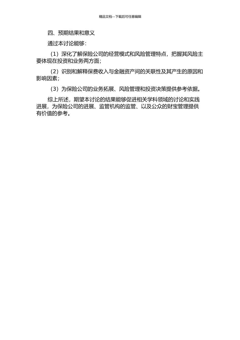 保费收入与金融资产关联性的实证研究的开题报告_第2页