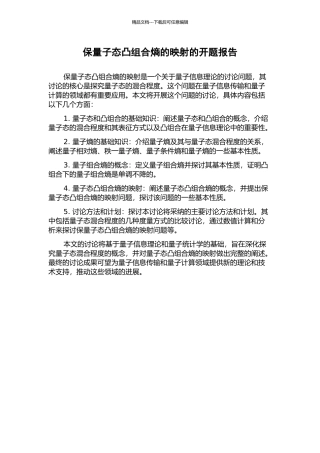 保量子态凸组合熵的映射的开题报告