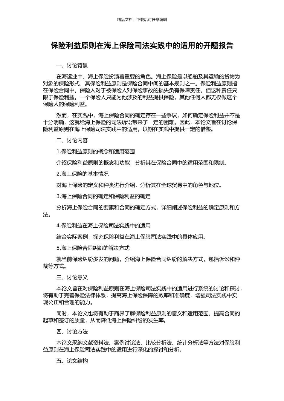 保险利益原则在海上保险司法实践中的适用的开题报告_第1页
