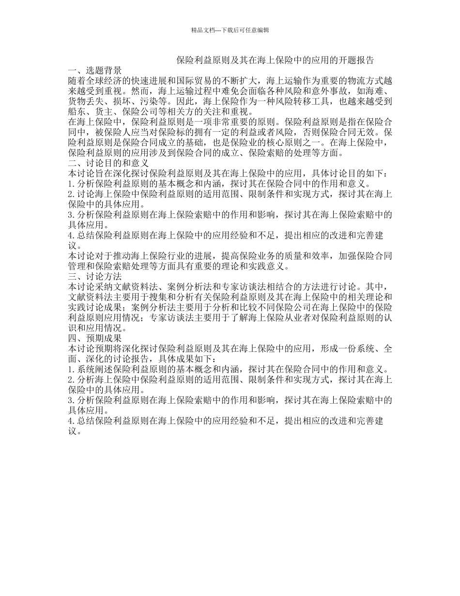 保险利益原则及其在海上保险中的应用的开题报告_第1页