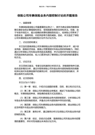 保险公司车辆保险业务内部控制研究的开题报告