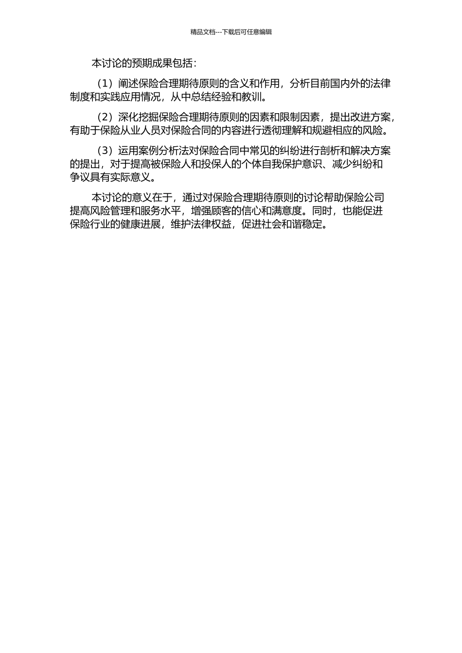 保险合理期待原则研究开题报告_第2页