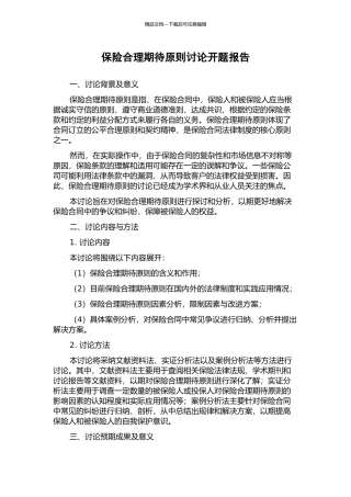 保险合理期待原则研究开题报告