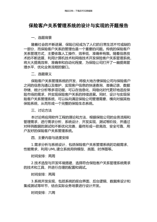 保险客户关系管理系统的设计与实现的开题报告
