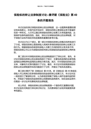保险标的转让法律制度研究--兼评新《保险法》第49条的开题报告