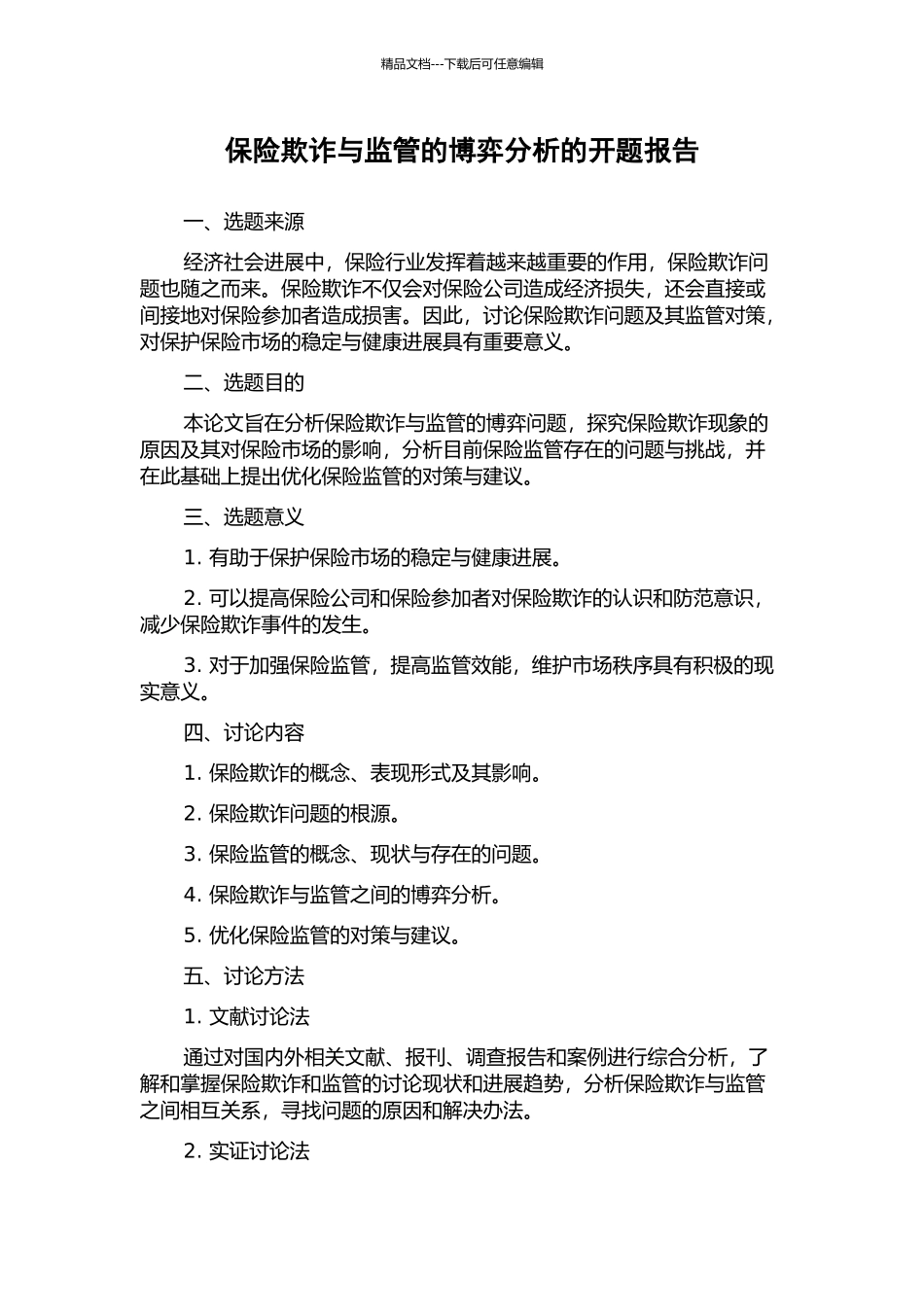 保险欺诈与监管的博弈分析的开题报告_第1页