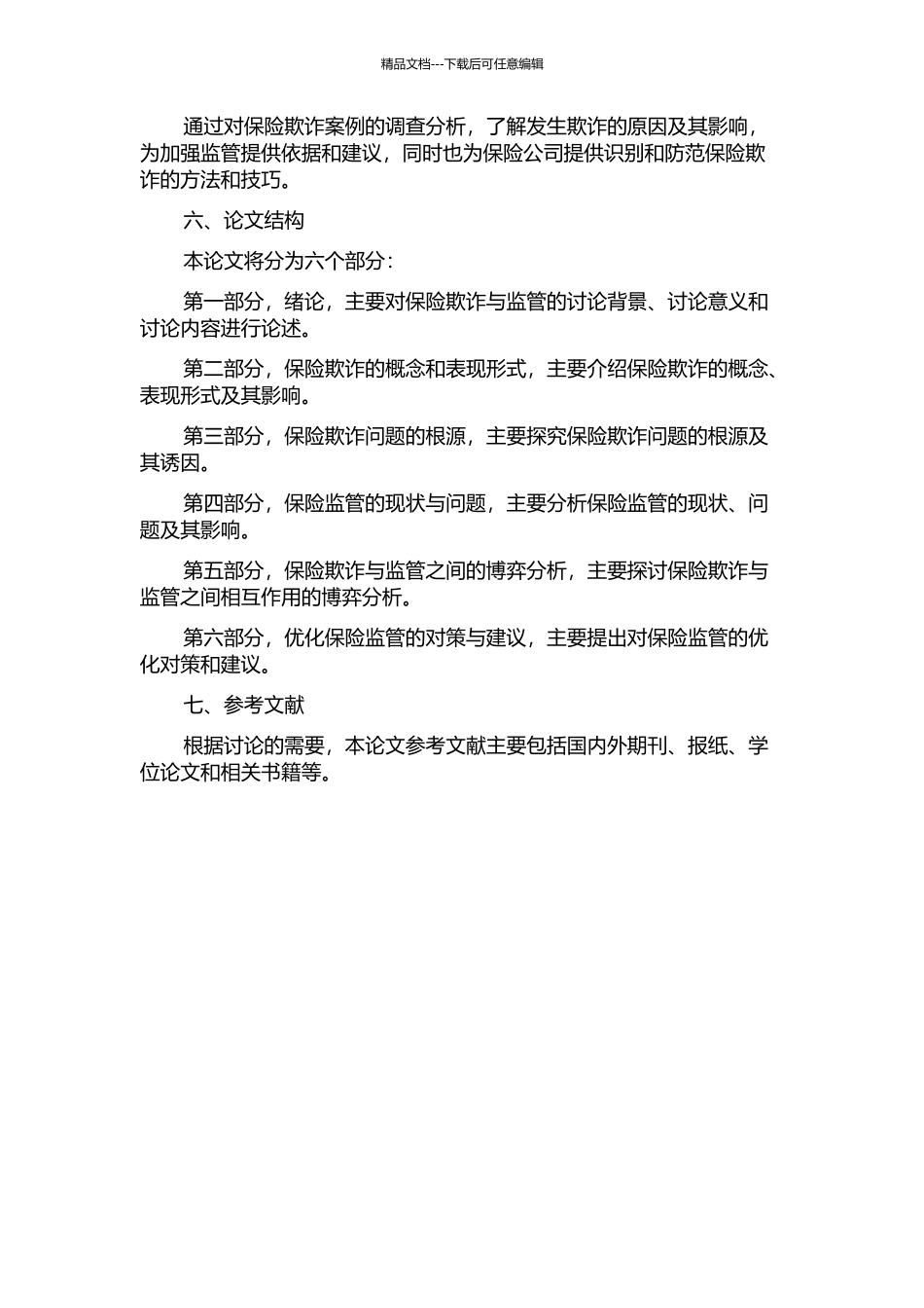 保险欺诈与监管的博弈分析的开题报告_第2页