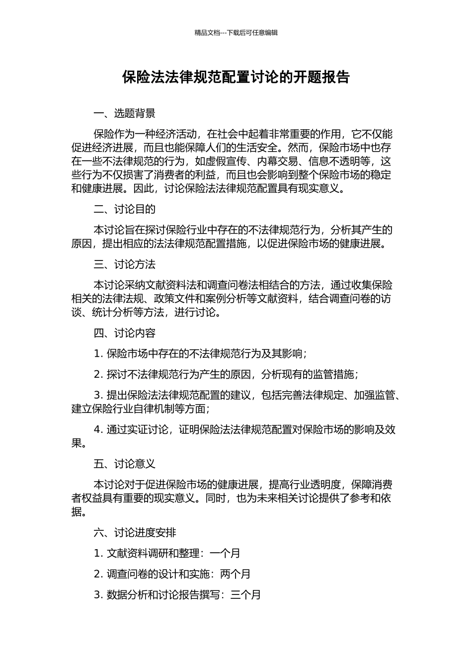 保险法规范配置研究的开题报告_第1页