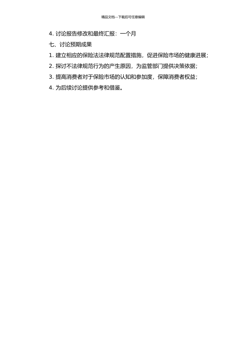 保险法规范配置研究的开题报告_第2页