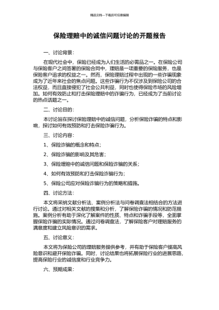 保险理赔中的诚信问题研究的开题报告