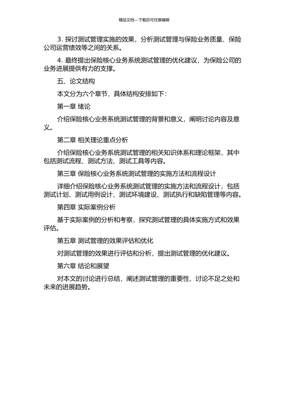 保险核心业务系统的测试管理开题报告_第2页