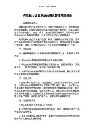 保险核心业务系统的测试管理开题报告